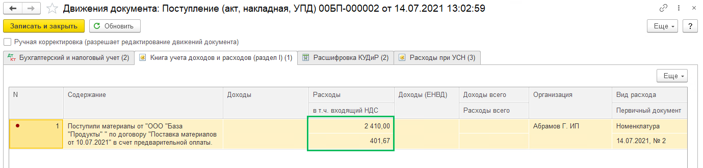 Приобретение материалов при УСН 