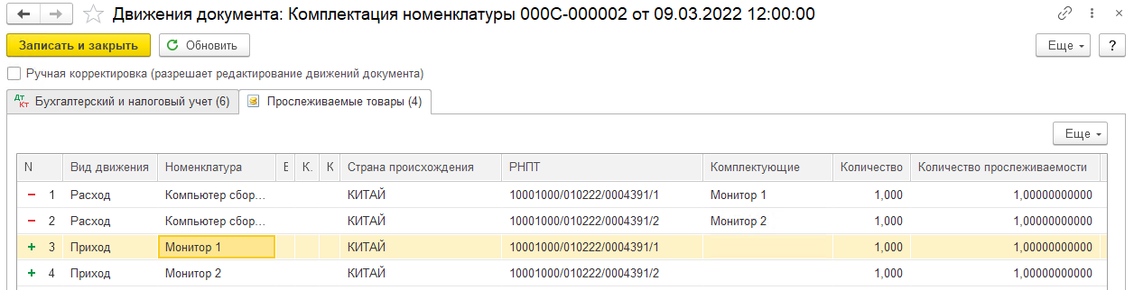 Комплектация прослеживаемых товаров в БП 3.0