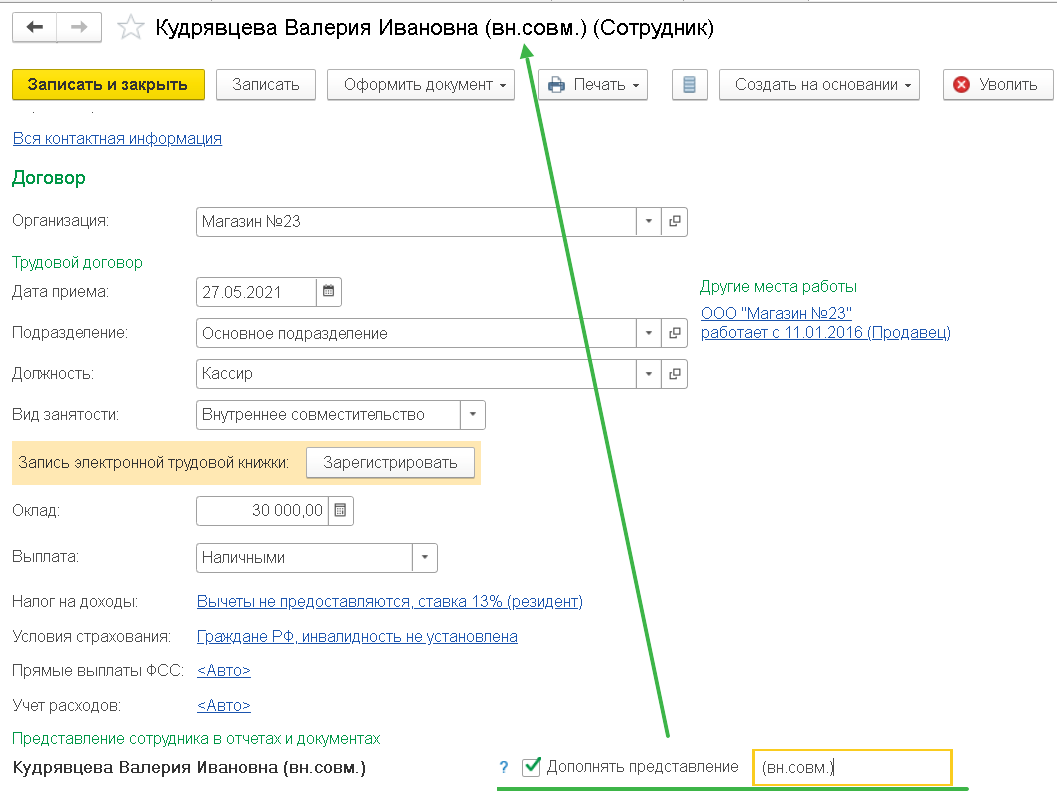 БП 3.0 Прием на работу уже имеющегося сотрудника