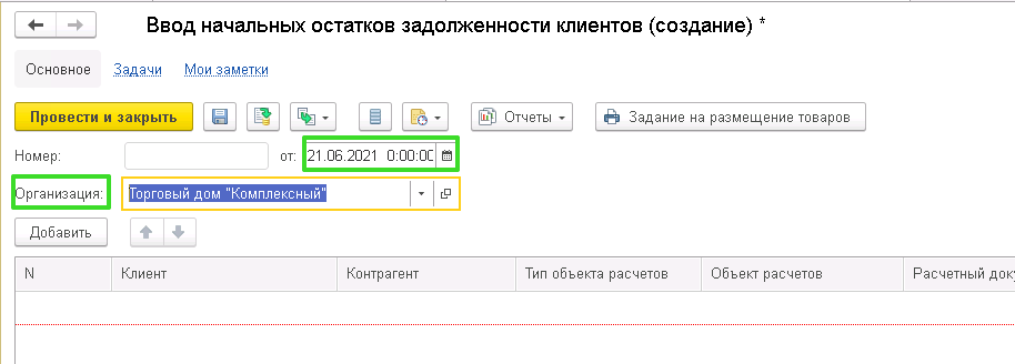 Ввод остатков по задолженностям УТ 11