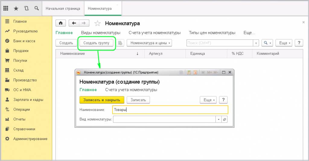 Окно - Номенклатура (создание группы)