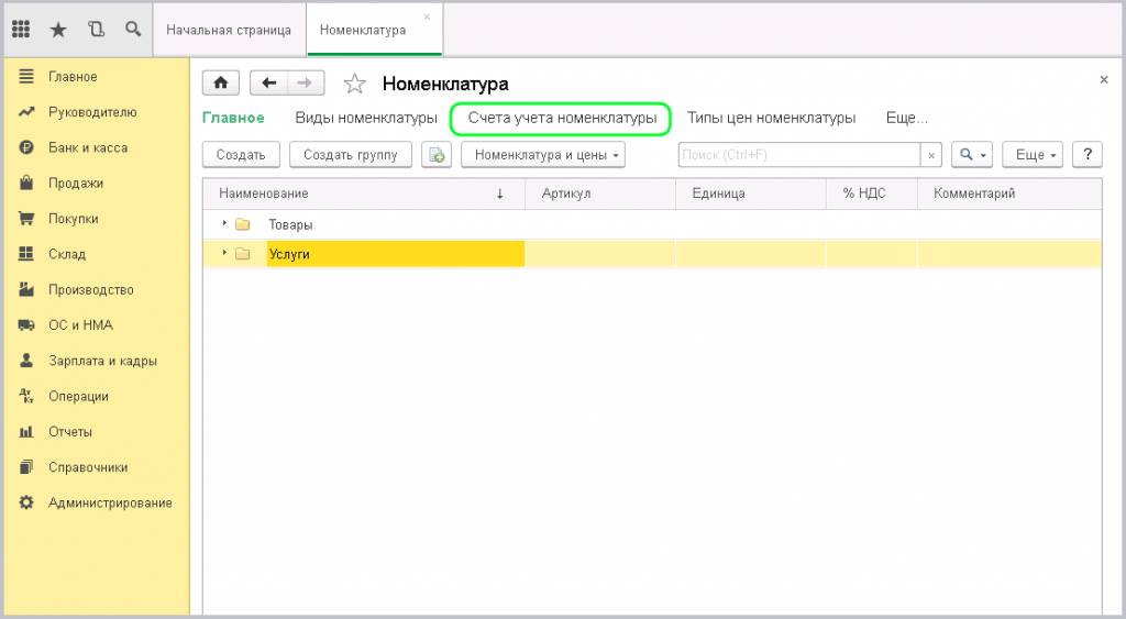 Счета учета номенклатуры