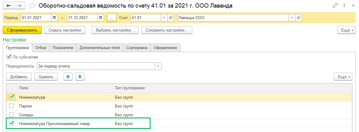 Настройка ОСВ для прослеживаемых товаров БП 3.0