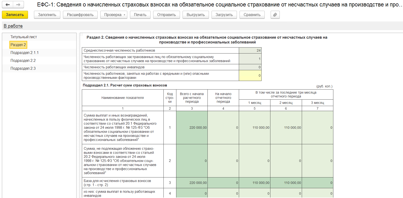 ЕФС-1 в ЗУП и Бухгалтерии