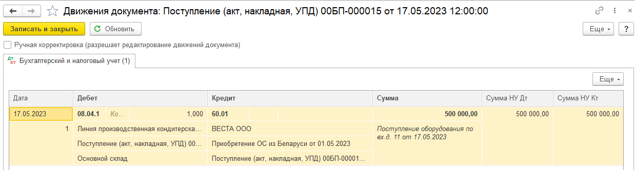 Как оприходовать основное средство, поступившее из стран ЕАЭС в БП 3.0