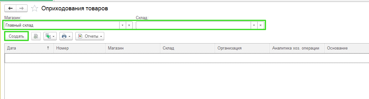 Оприходования товаров с помощью обработки