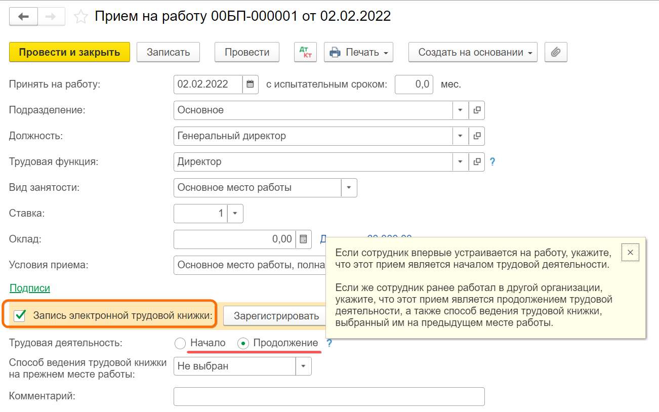 Прием на работу в Бухгалтерии