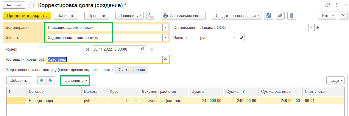 Как в 1С БП 3.0 списать кредиторскую и дебиторскую задолженности