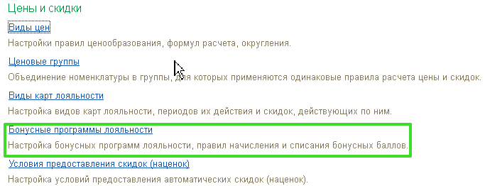 Настройка бонусной системы