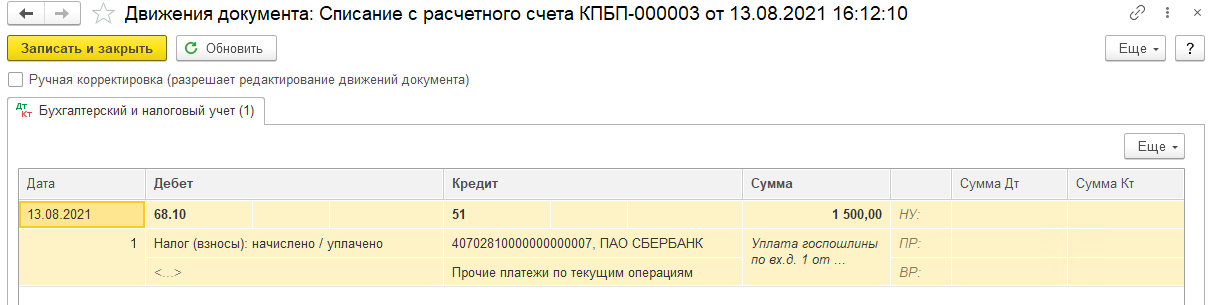 Отражение уплаты госпошлины БП 3.0