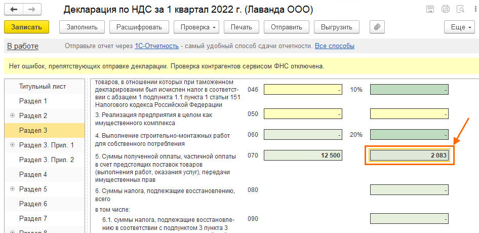 Проверка декларации по НДС в БП 3.0