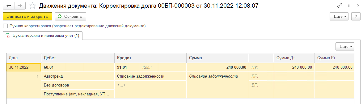 Как в 1С БП 3.0 списать кредиторскую и дебиторскую задолженности