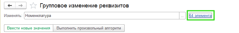Групповое изменение реквизитов