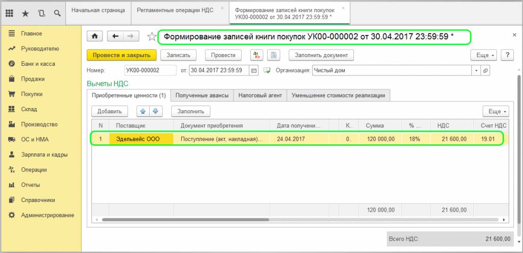 Формирование записей книги покупок