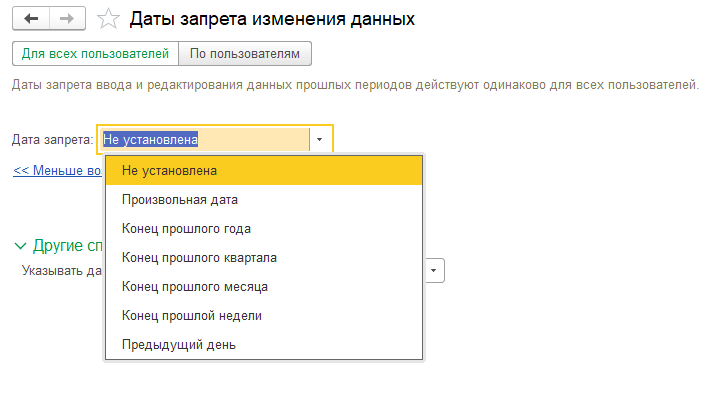 Дата запрета изменений