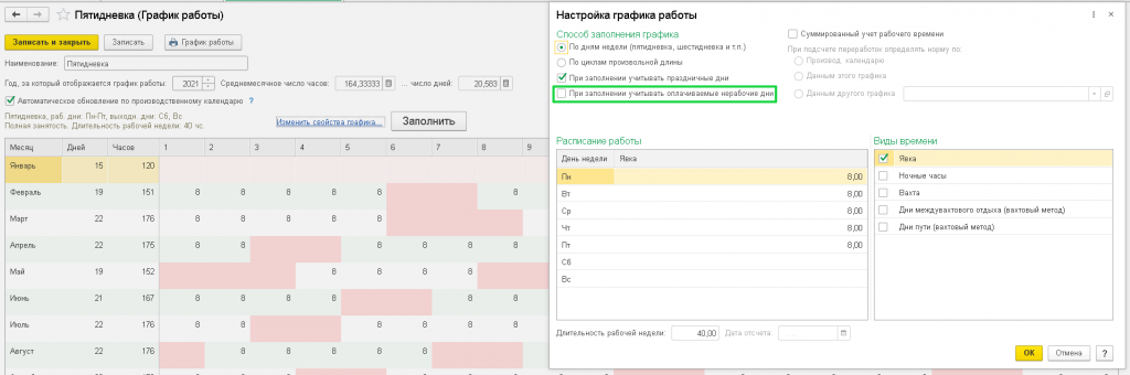 настройка-графика-работы