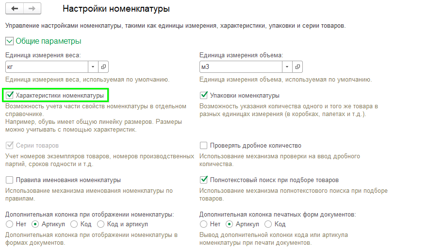 Характеристики номенклатуры в 1С Розница