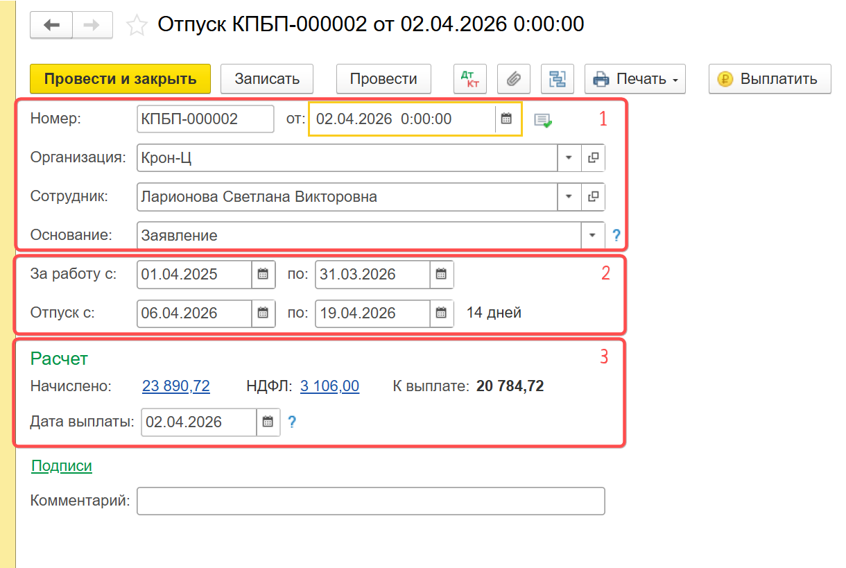 Отпуск в 1С Бухгалтерия