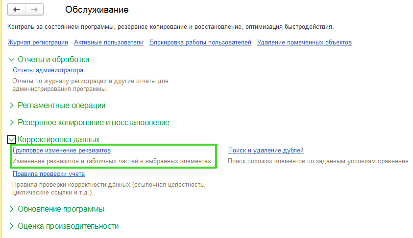 Групповое изменение реквизитов