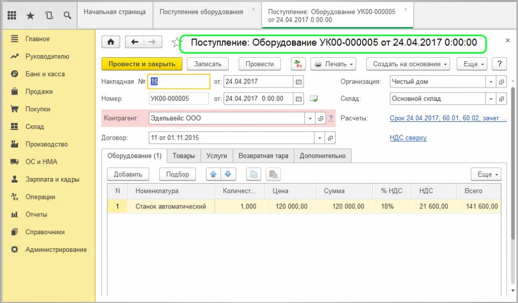 Поступление: Оборудование