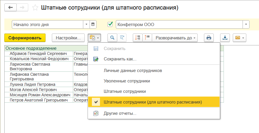 Штатное расписание в Бухгалтерии 3.0