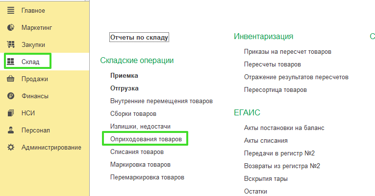 Оприходования товаров с помощью обработки