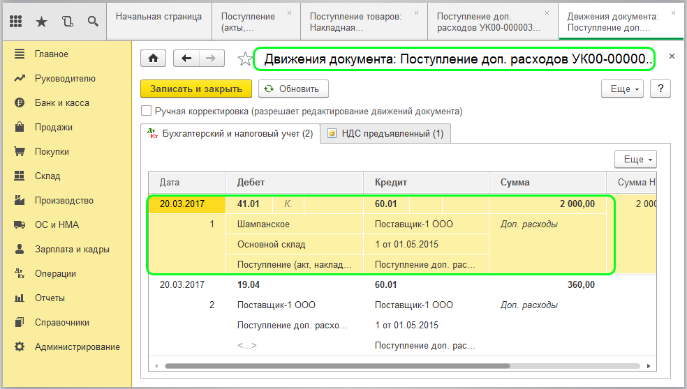 Движения документа «Поступление доп. расходов»