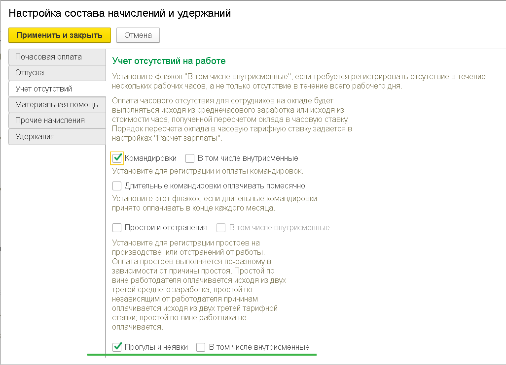 Отсутствия, прогулы, неявки