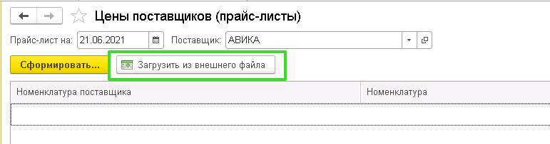 Загрузка прайс-листов поставщиков