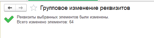 Групповое изменение реквизитов