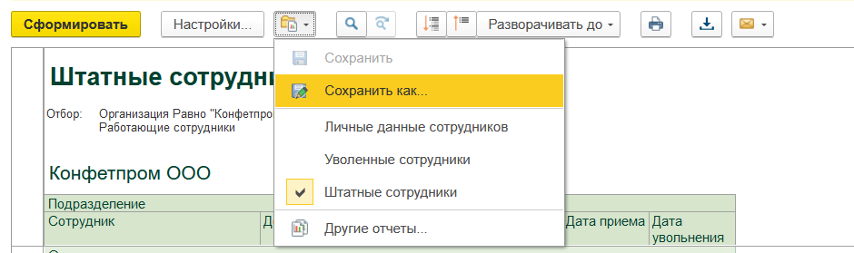 Штатное расписание в Бухгалтерии 3.0