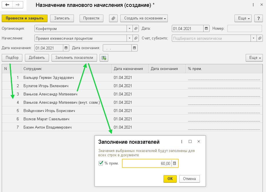 назначение-планового-начисления-заполнение-показателей