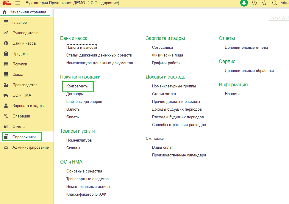 справочники-контрагенты
