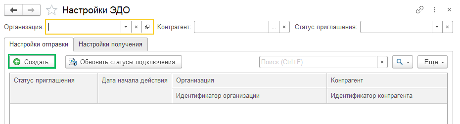 4 Отправка приглашений контрагентам 1С-ЭДО