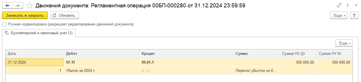 Перенос убытков прошлых лет в 1С: БП 3.0