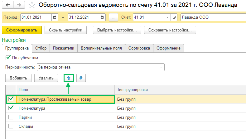 Настройка ОСВ для прослеживаемых товаров БП 3.0