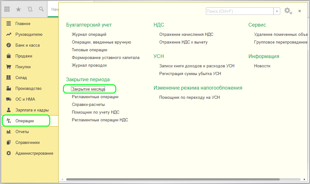Закрытие месяца