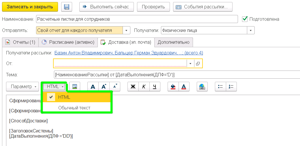Автоматическая рассылка расчетных листков