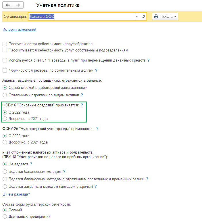Поддержка ФСБУ 