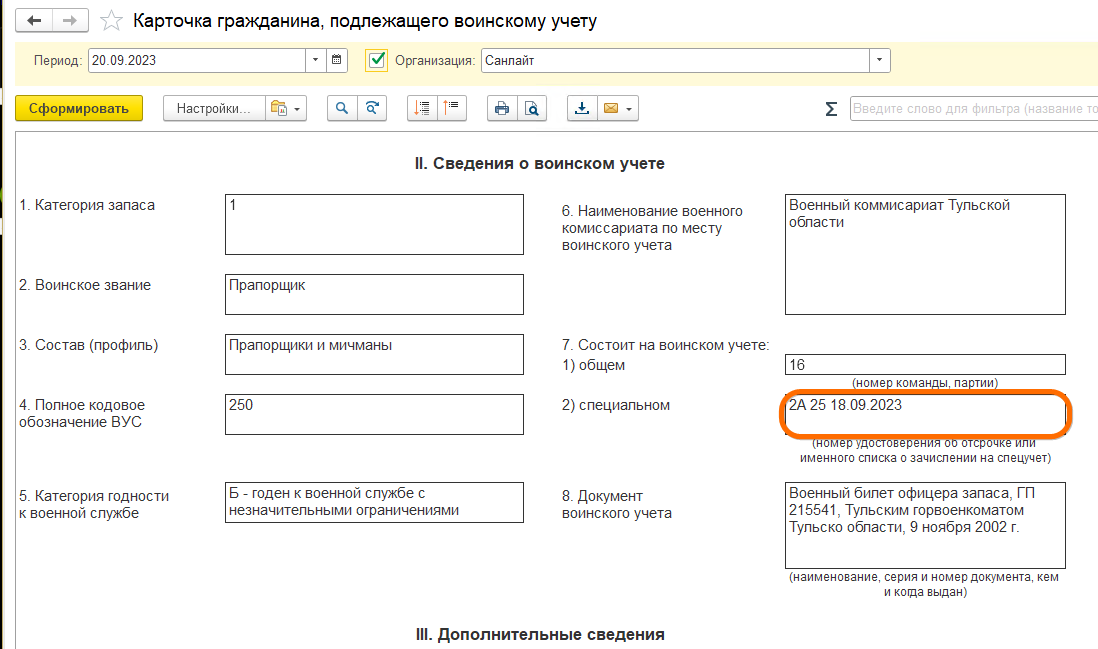 Воинский учет в ЗУП