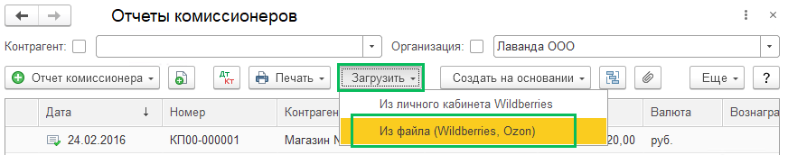 Загрузка отчетов комиссионеров из маркетплейсов Wildberries и Ozon в БП 3.0