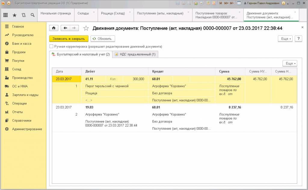 Движения документа «Поступление» в 1С