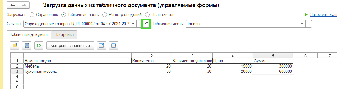 Оприходования товаров с помощью обработки