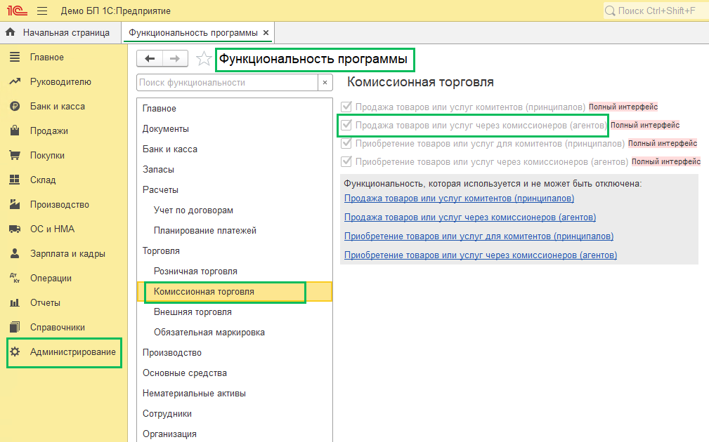Комиссионная торговля с позиции комитента в БП 3.0