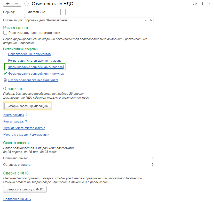формирование-записьей-кн-продаж