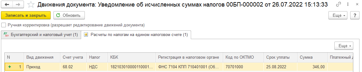 Единый налоговый платеж в БП 3.0