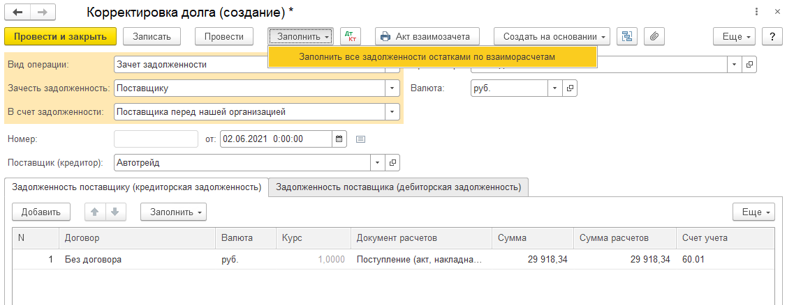 Взаимозачет задолженности 1С