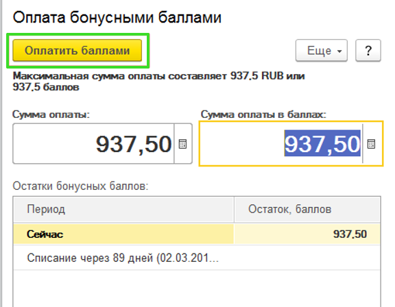 Настройка бонусной системы