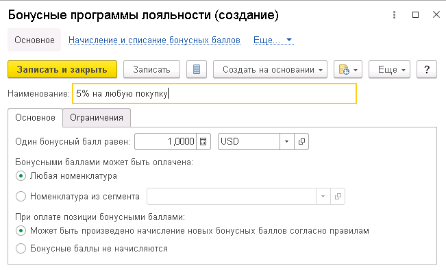 Настройка бонусной системы