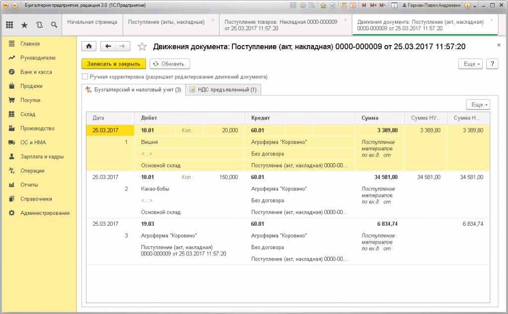 Движения документа «Поступление» в 1С